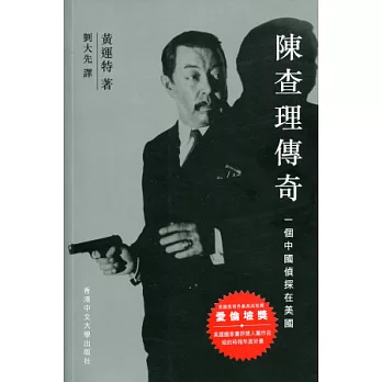陳查理傳奇：一個中國偵探在美國 | 拾書所