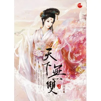 天下無雙 上