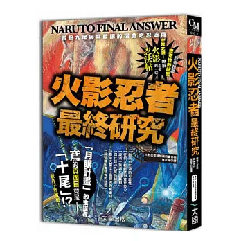 火影忍者最終研究