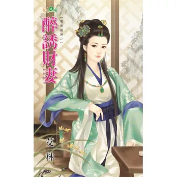 驚世媳婦之醉誘財妻