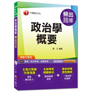 普考、地方特考、各類特考：政治學概要頻出題庫[測驗試題型]