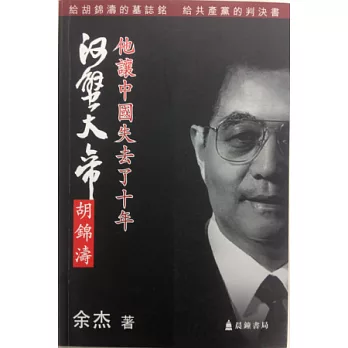 河蟹大帝胡錦濤：他讓中國失去了十年