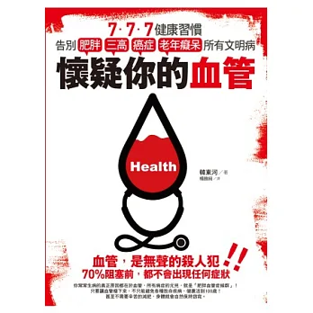 懷疑你的血管：7‧7‧7健康習慣，告別肥胖、三高、癌症、老年癡呆所有文明病