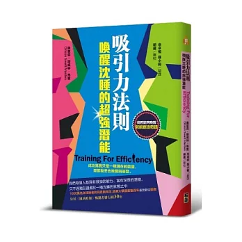 吸引力法則喚醒沈睡的超強潛能：成功其實只是一種潛在的能量，需要我們去喚醒與催發。