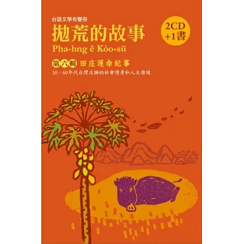 拋荒的故事第六輯：田庄運命紀事（2CD+ 1書）
