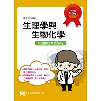生理學與生物化學(三版)