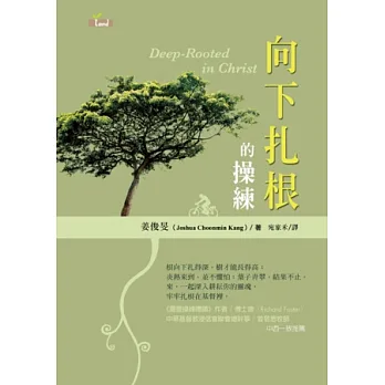 向下扎根的操練