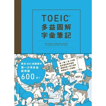 TOEIC多益圖解字彙筆記：專攻800高頻單字，第一次考多益就突破600分！(附MP3) | 拾書所