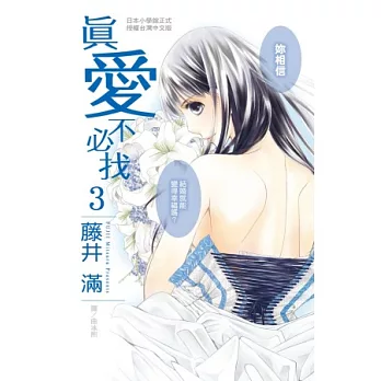 真愛不必找 3完