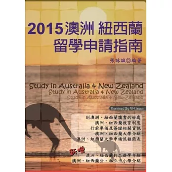 2015澳洲 紐西蘭留學申請指南 | 拾書所