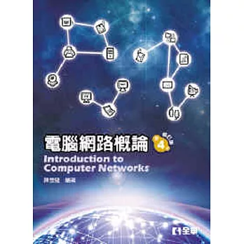 電腦網路概論(第四版修訂版)