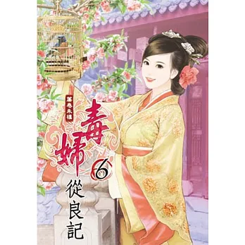 毒婦從良記(六)