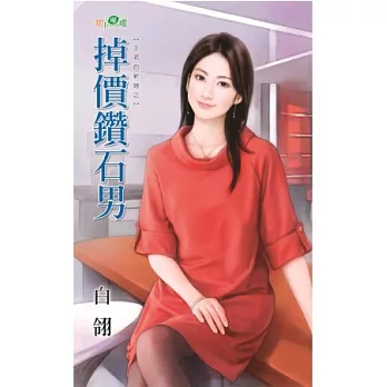 主君的新娘之掉價鑽石男