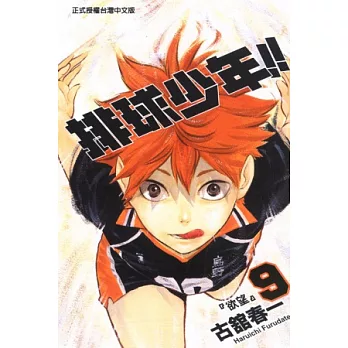 排球少年 9