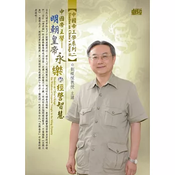 中國帝王學：明朝皇帝永樂的經營智慧(無書，2CD)