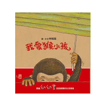 我愛猴小孩 /
