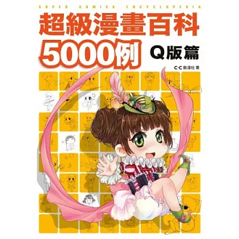 超級漫畫百科5000例 Ｑ版篇