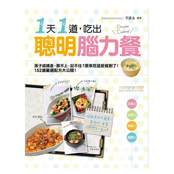 一天一道，吃出聰明腦力餐：孩子成績差、跟不上、記不住？原來吃這些就對了！152道嚴選配方大公開 | 拾書所