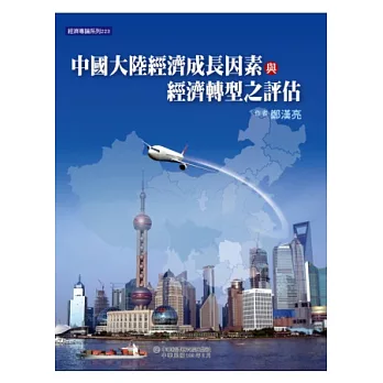 中國大陸經濟成長因素與經濟轉型之評估