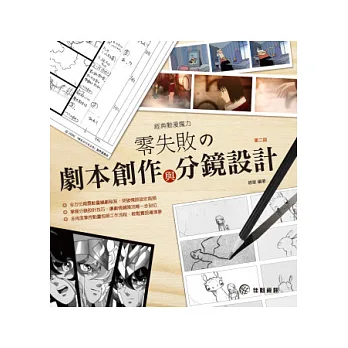 經典動漫魔力：零失敗の劇本創作與分鏡設計(第2版)