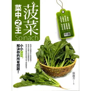 菠菜：菜中之王