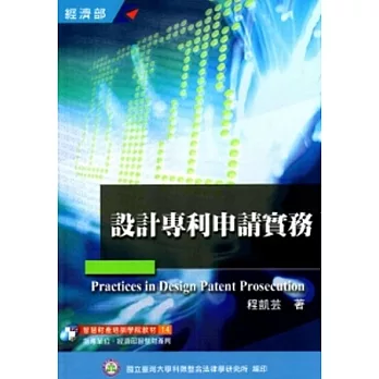 設計專利申請實務(培訓學院教材14)