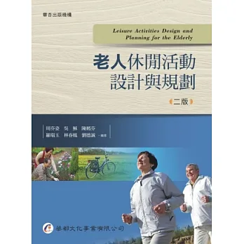 老人休閒活動設計與規劃（2版）