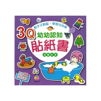 3Q幼幼認知貼紙書(溫馨的家)