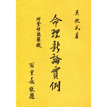 命理新論實例
