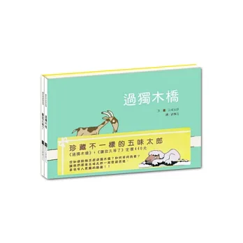珍藏不一樣的五味太郎（過獨木橋+讓您久等了二書合售）