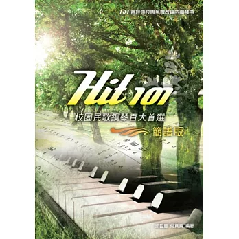 Hit101校園民歌鋼琴百大首選（簡譜版）