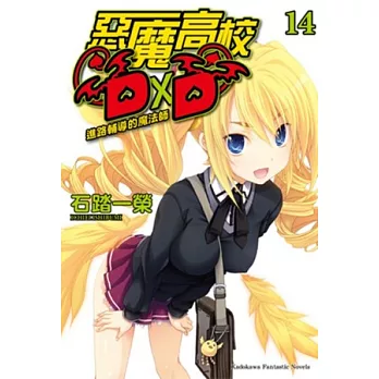 惡魔高校D×D 14 進路輔導的魔法師