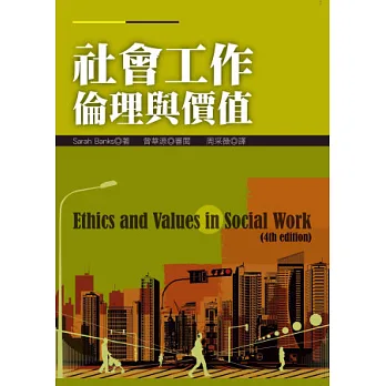 社會工作倫理與價值