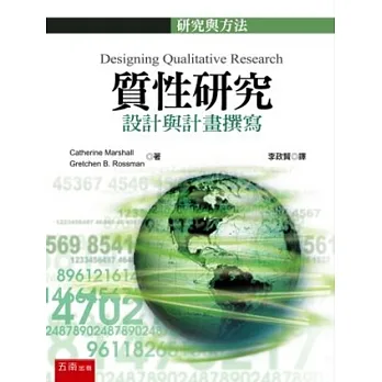質性研究：設計與計畫撰寫(2版)