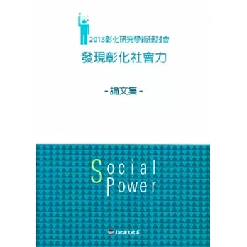 2013彰化研究學術研討會：發現彰化社會力論文集