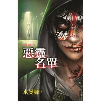 惡靈名單：偵鬼隊系列