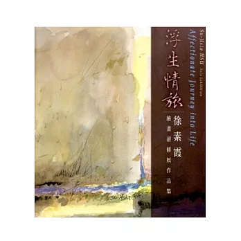 浮生情旅：徐素霞繪畫薪傳展作品集