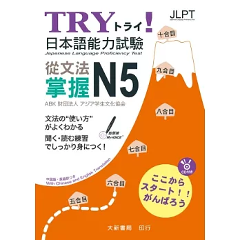TRY！日本語能力試驗 從文法掌握N5 附有聲CD1片