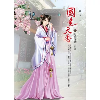 國色天香 卷1 暗香浮動