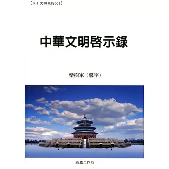 中華文明啟示錄 | 拾書所