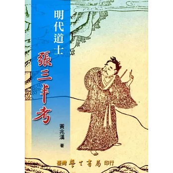 明代道士張三丰考【POD印刷】