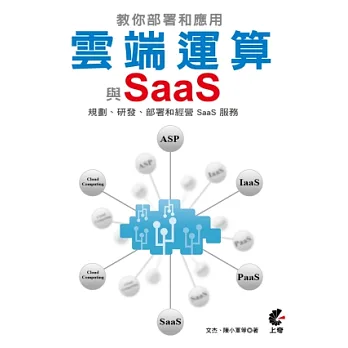 教您部署和應用雲端運算與SaaS