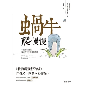 蝸牛爬慢慢