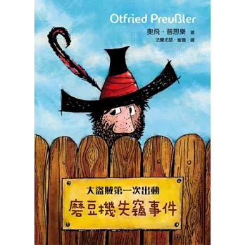 大盜賊第一次出動 : 磨豆機失竊事件