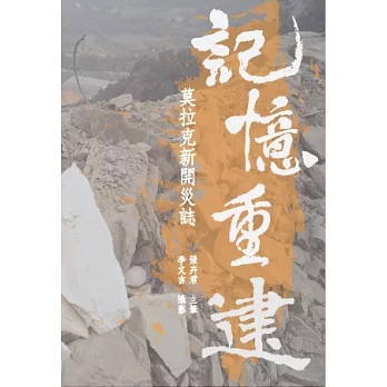 記憶重建：莫拉克新開災誌-六龜新開災後口述史