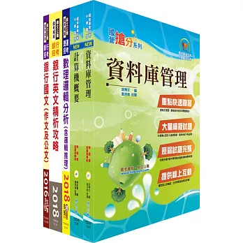 華南銀行（系統管理人員）套書（不含作業系統、TCP/IP）（贈題庫網帳號、雲端課程）
