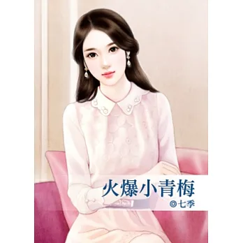 火爆小青梅