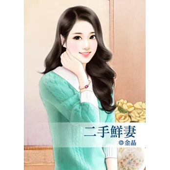 二手鮮妻