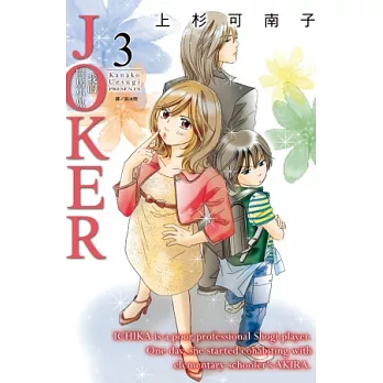 JOKER ~ 我的同居小鬼 ~ 3(完)