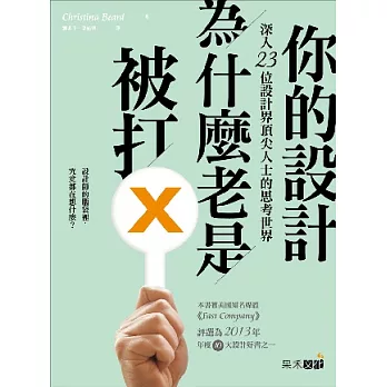 你的設計為什麼老是被打X：深入23位設計界頂尖人士的思考世界